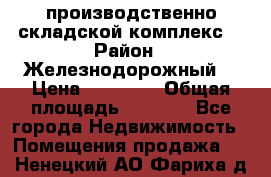 производственно-складской комплекс  › Район ­ Железнодорожный  › Цена ­ 21 875 › Общая площадь ­ 3 200 - Все города Недвижимость » Помещения продажа   . Ненецкий АО,Фариха д.